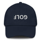 Upside Down Golf Dad Hat